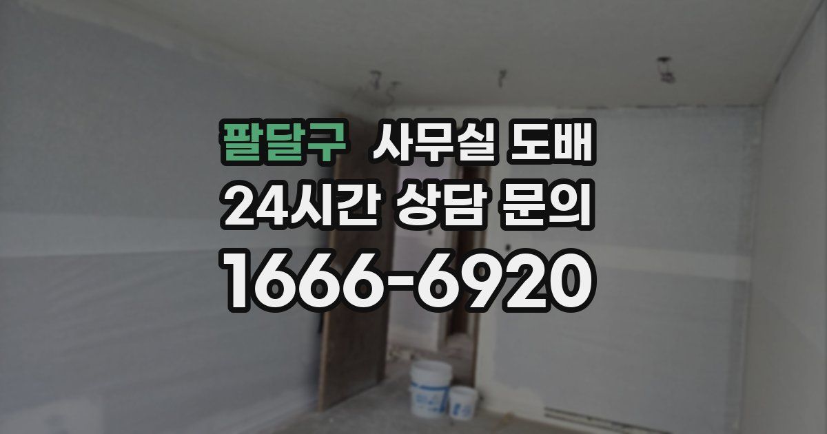 팔달구 사무실 도배