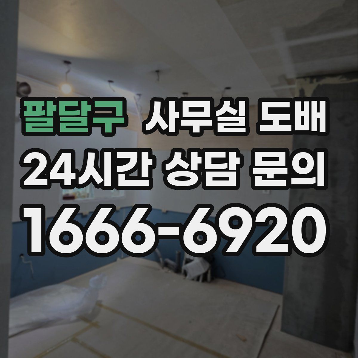 팔달구 사무실 도배