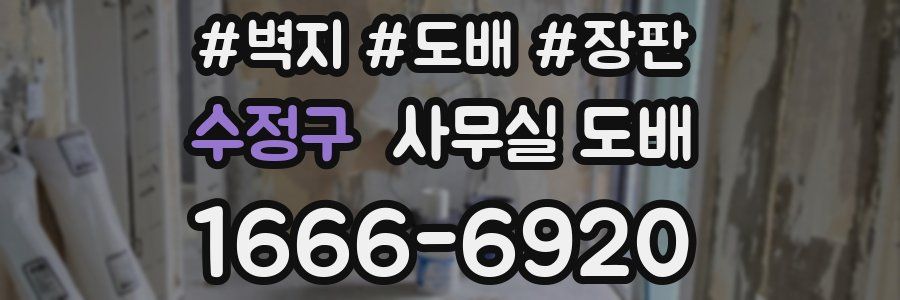 수정구 사무실 도배