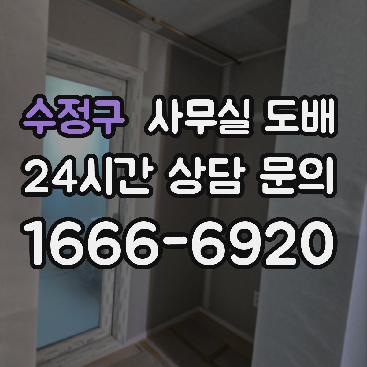 수정구 사무실 도배