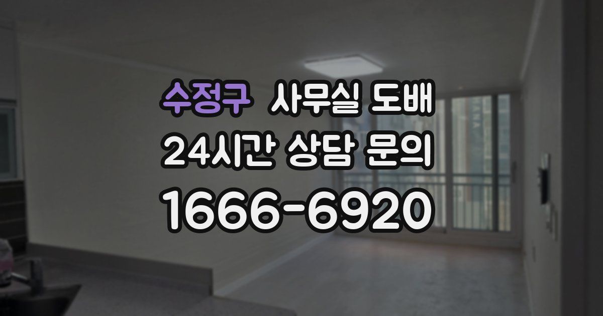 수정구 사무실 도배