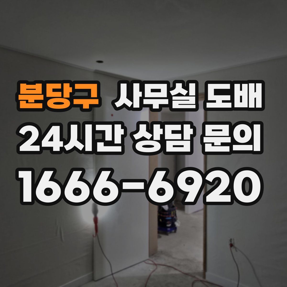분당구 사무실 도배