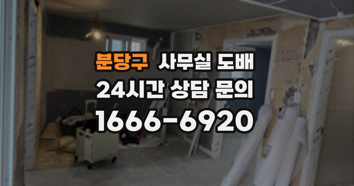 분당구 사무실 도배