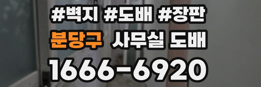 분당구 사무실 도배