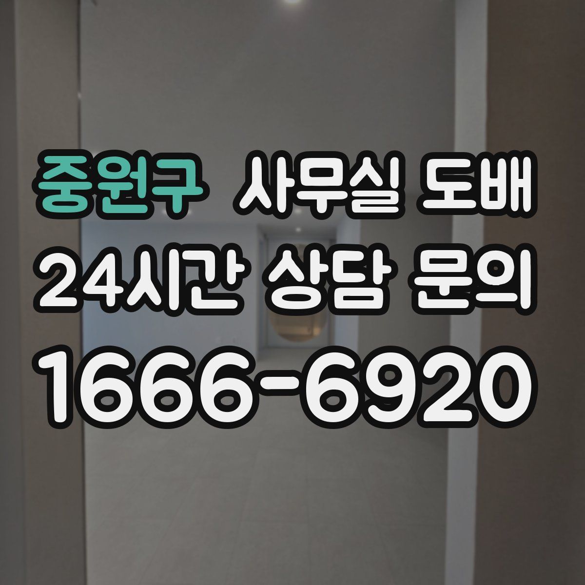 중원구 사무실 도배