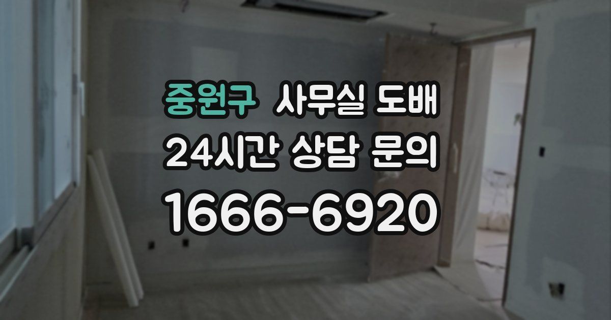 중원구 사무실 도배
