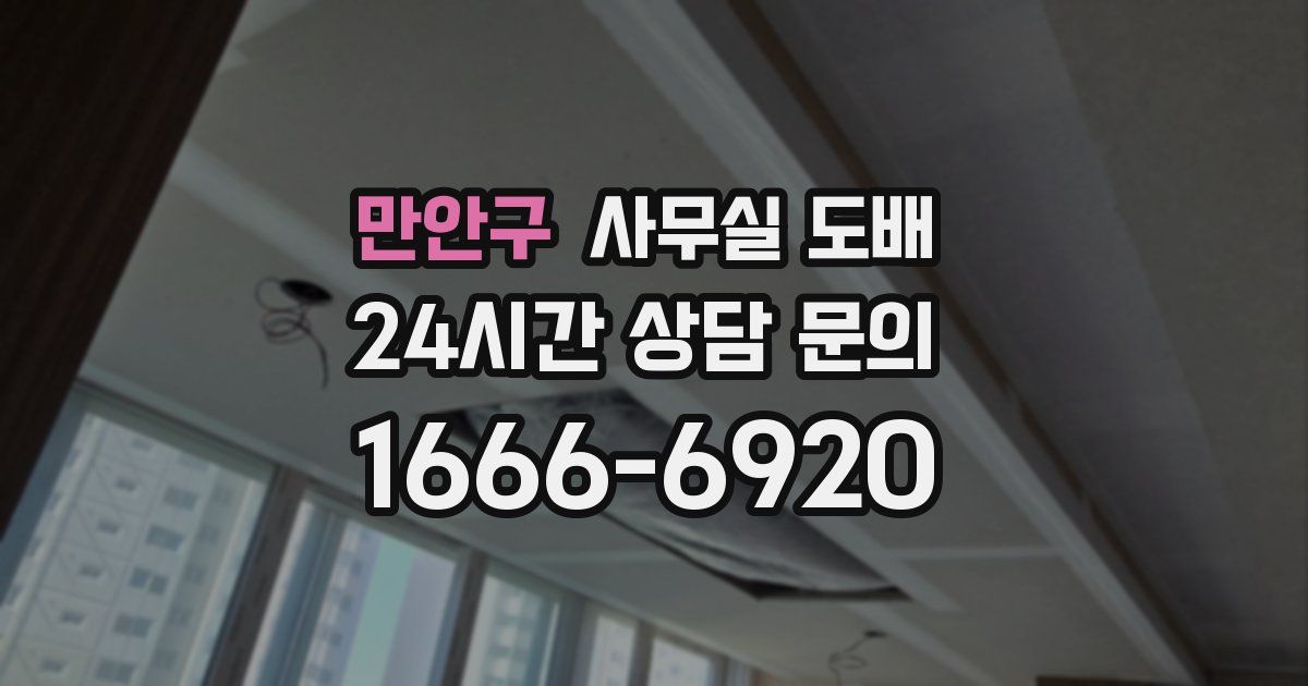 만안구 사무실 도배