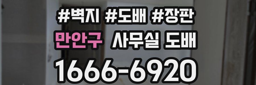만안구 사무실 도배