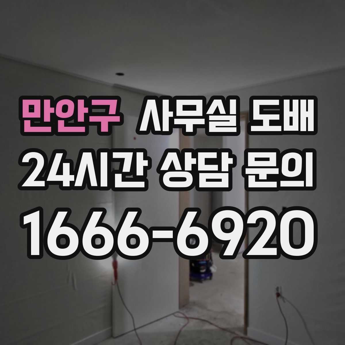 만안구 사무실 도배