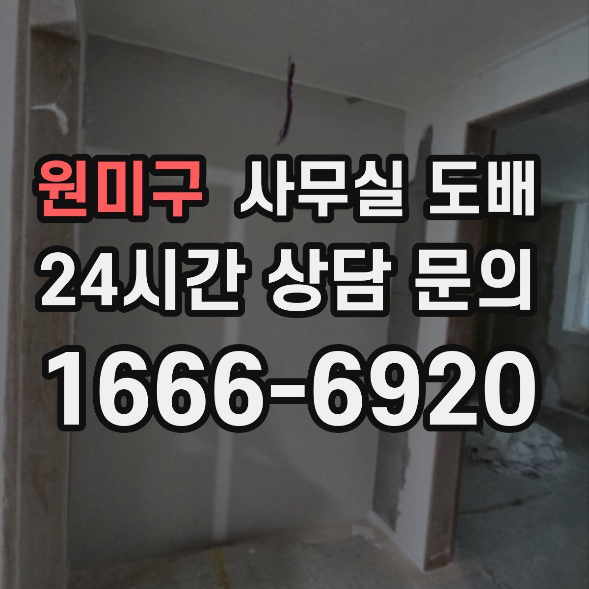 원미구 사무실 도배