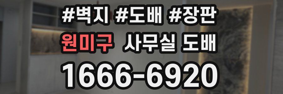 원미구 사무실 도배