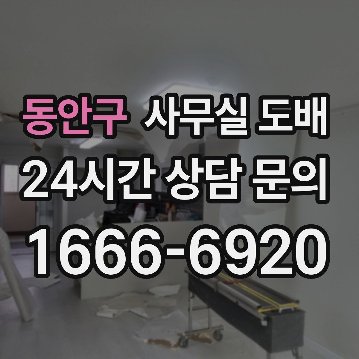 동안구 사무실 도배