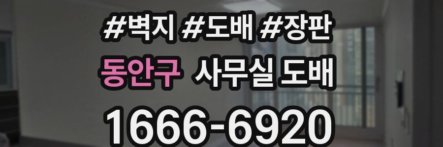 동안구 사무실 도배