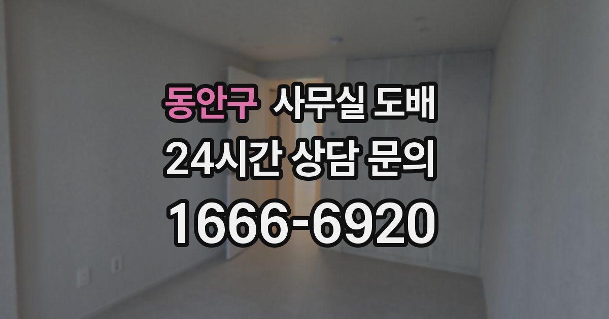 동안구 사무실 도배