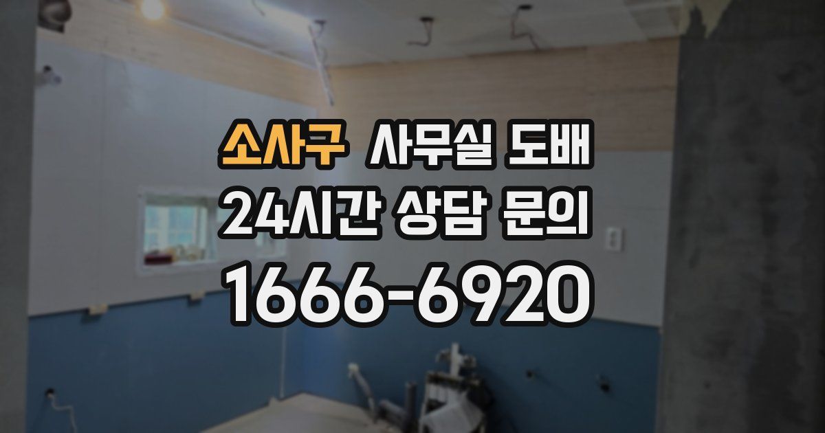 소사구 사무실 도배