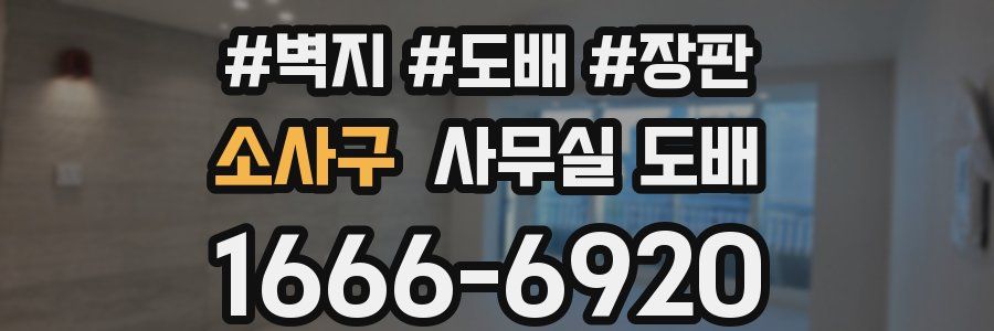 소사구 사무실 도배