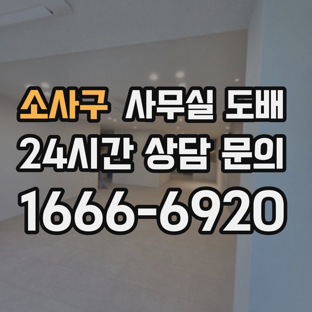 소사구 사무실 도배