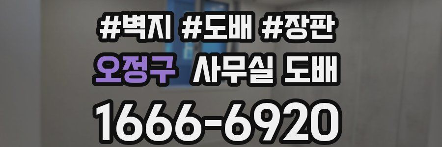 오정구 사무실 도배