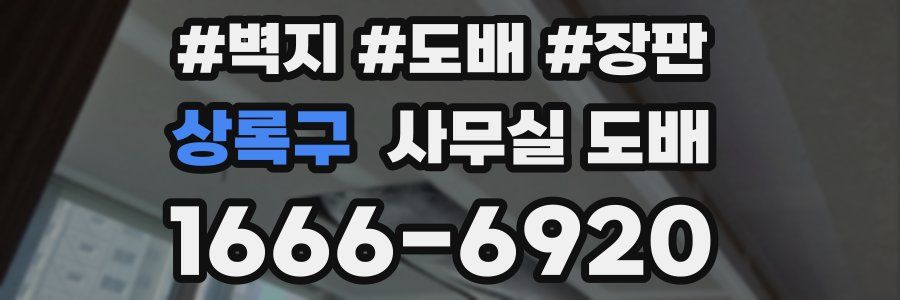 상록구 사무실 도배