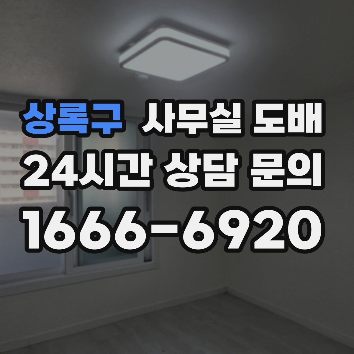 상록구 사무실 도배