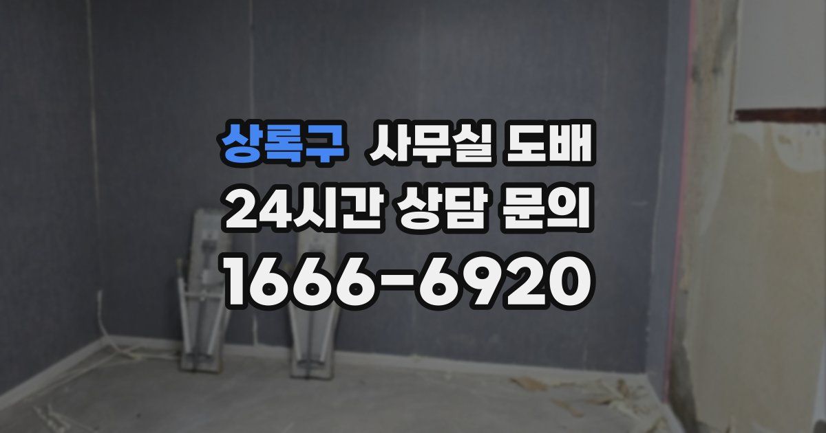 상록구 사무실 도배