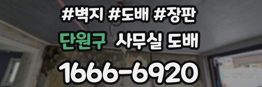 단원구 사무실 도배