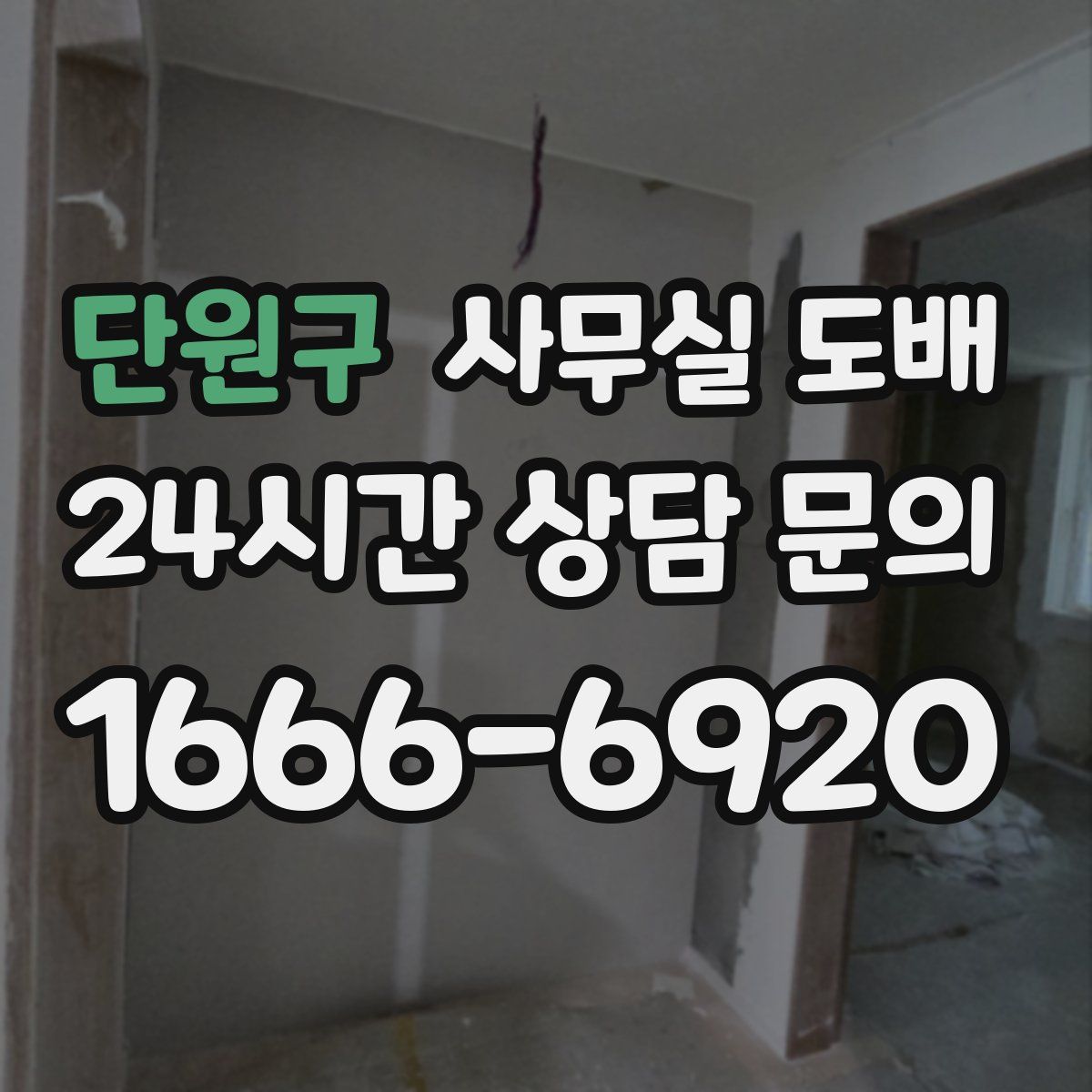 단원구 사무실 도배