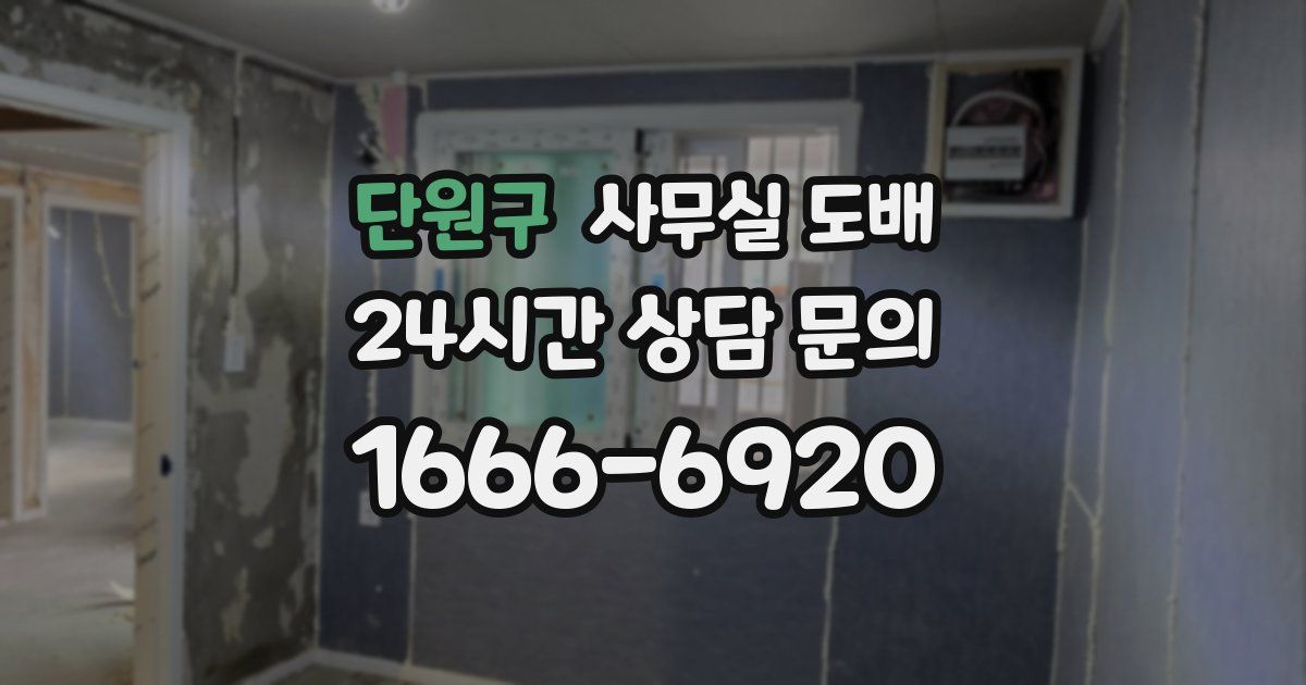 단원구 사무실 도배