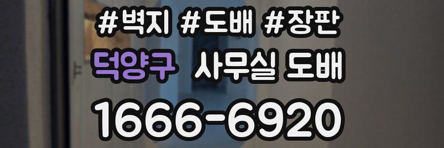 덕양구 사무실 도배