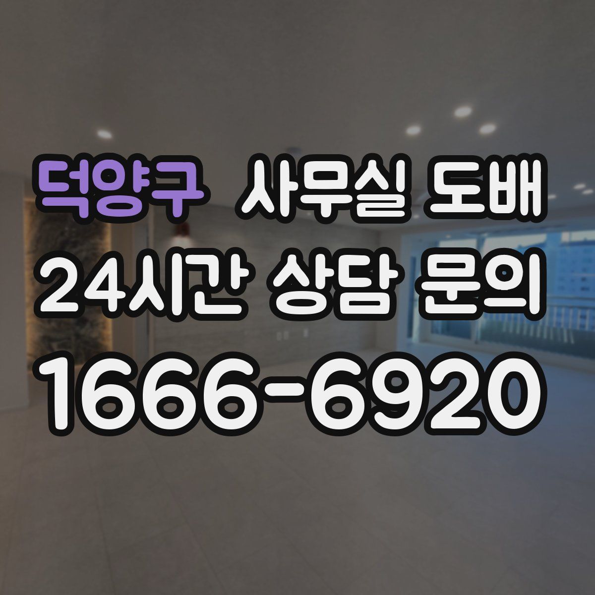 덕양구 사무실 도배