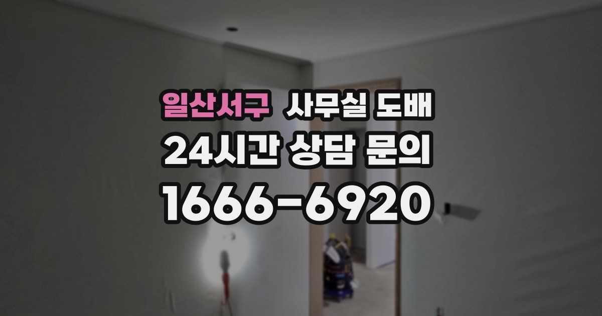 일산서구 사무실 도배
