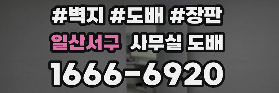 일산서구 사무실 도배