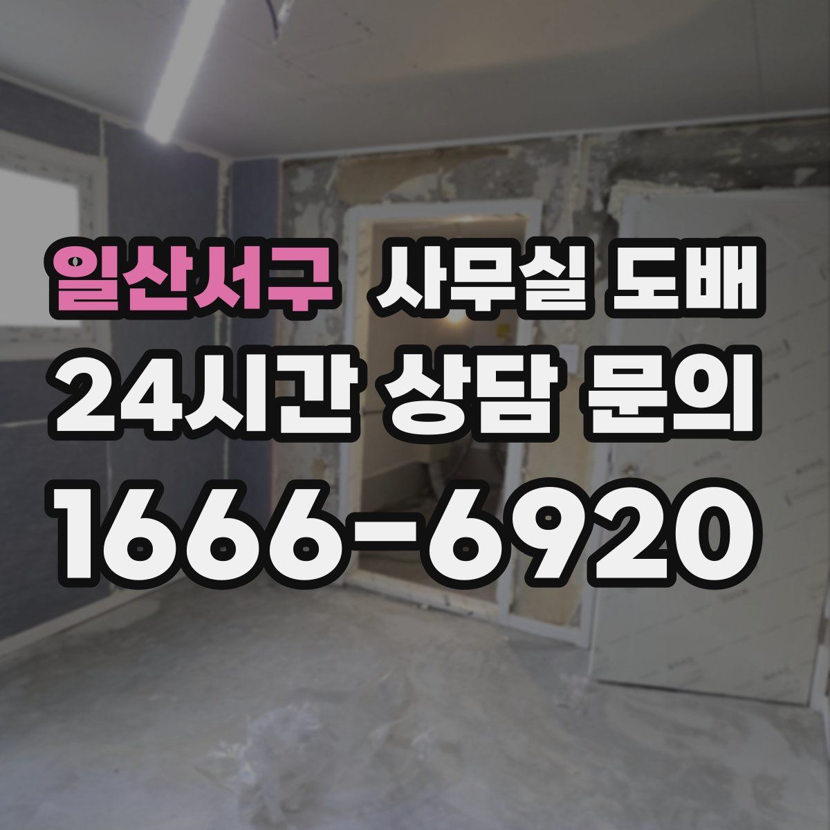 일산서구 사무실 도배
