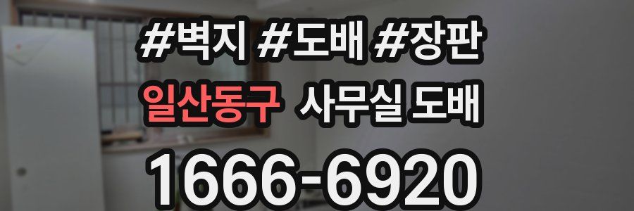 일산동구 사무실 도배