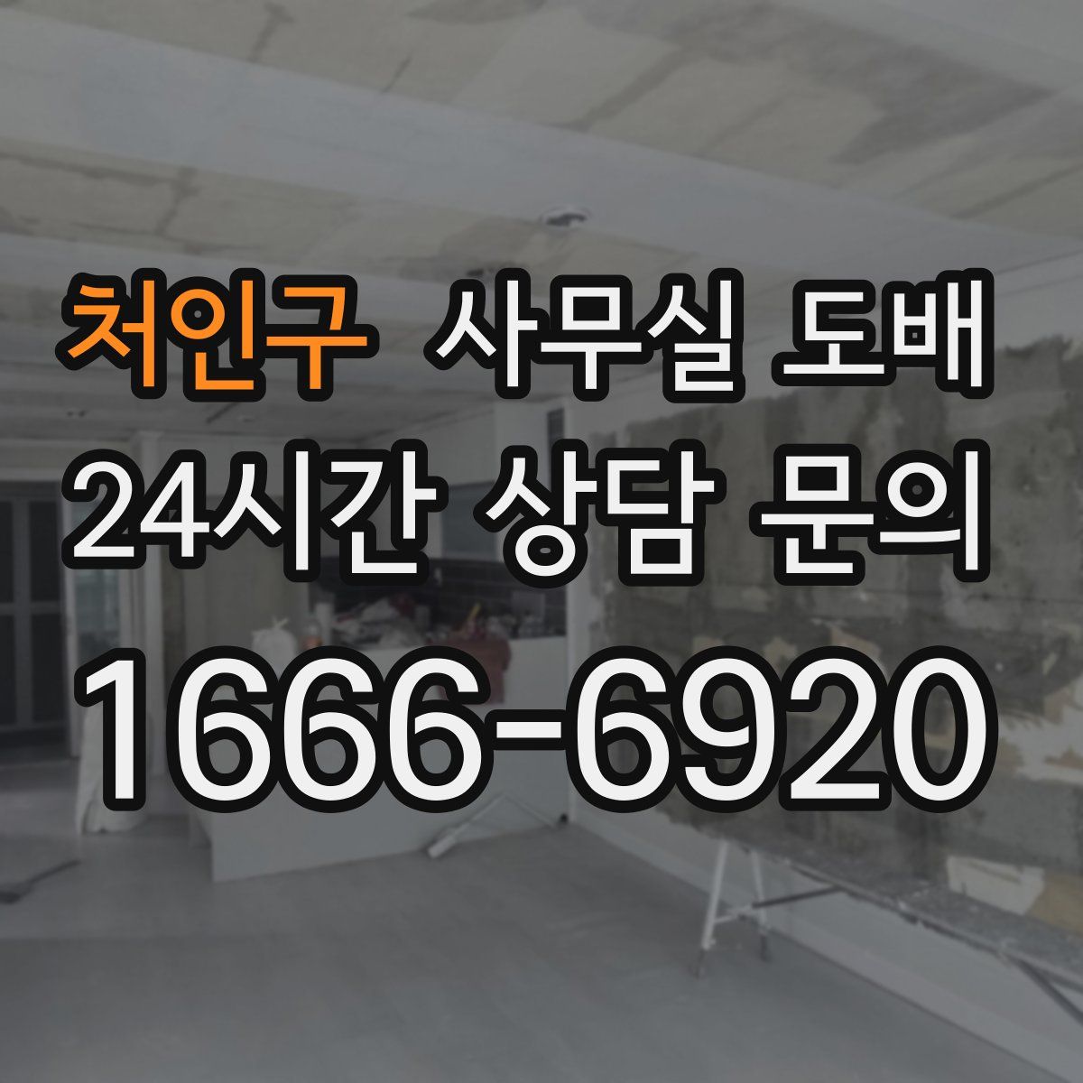 처인구 사무실 도배