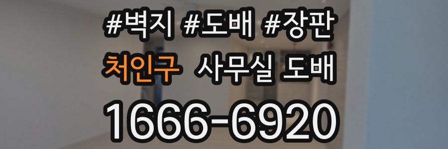 처인구 사무실 도배