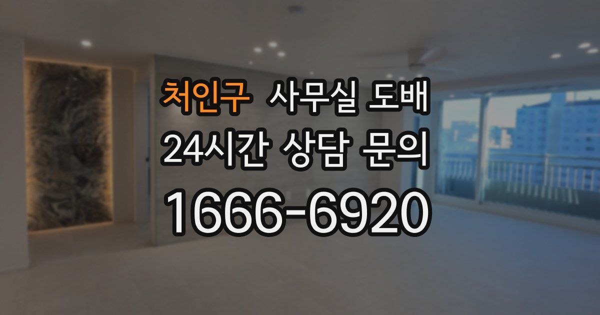 처인구 사무실 도배