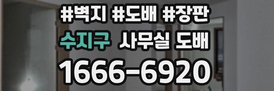 수지구 사무실 도배