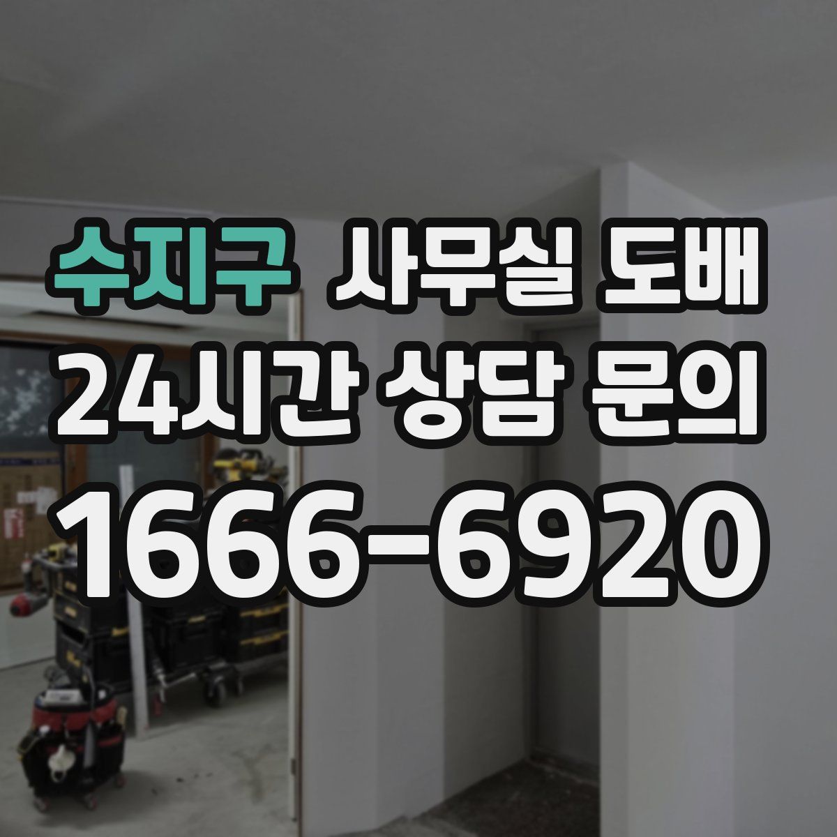 수지구 사무실 도배