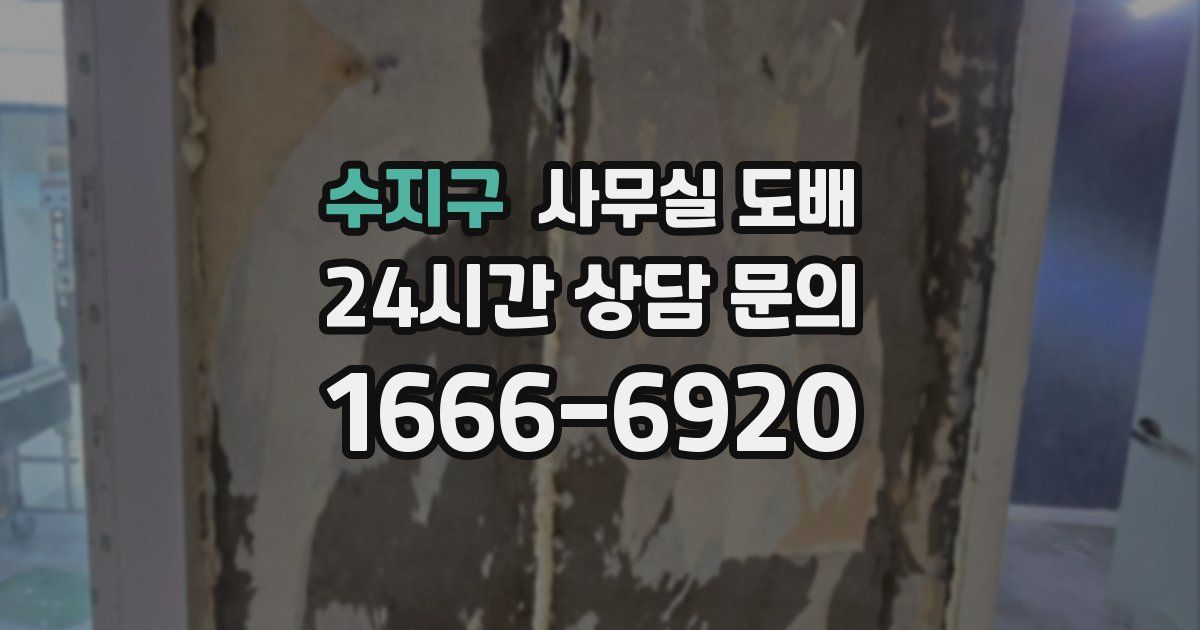 수지구 사무실 도배