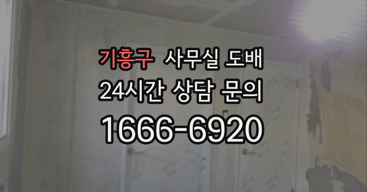 기흥구 사무실 도배