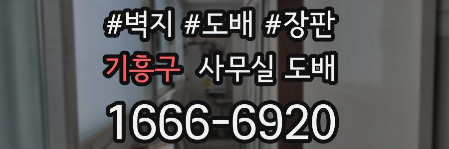기흥구 사무실 도배