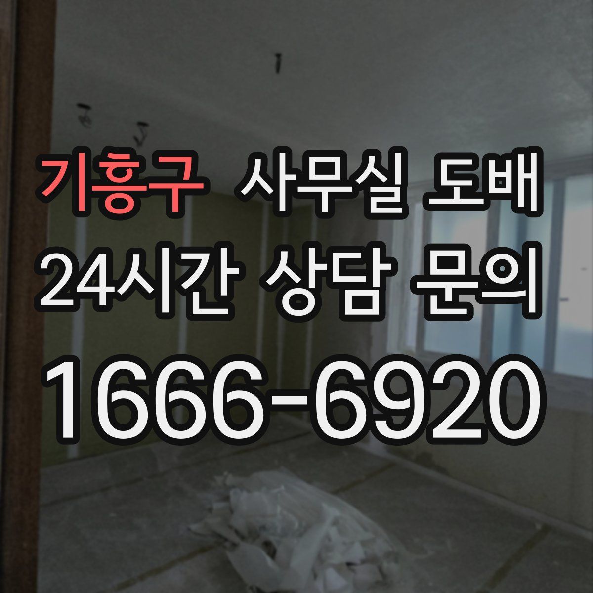 기흥구 사무실 도배