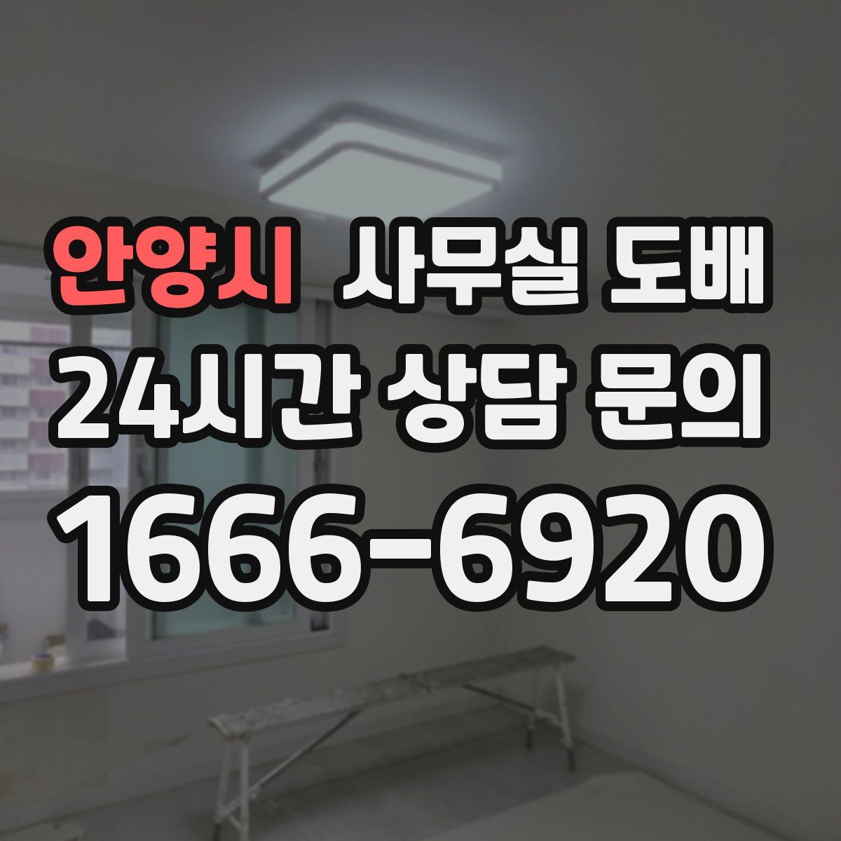 안양시 사무실 도배