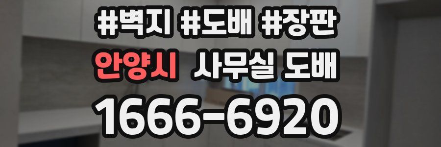 안양시 사무실 도배