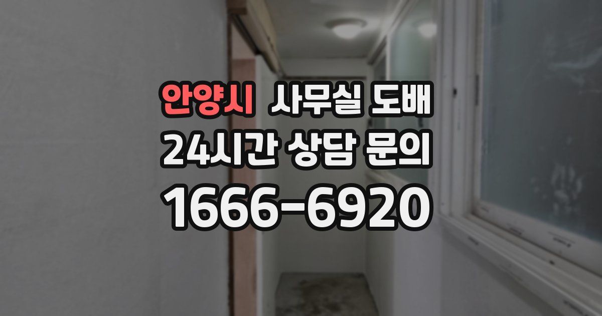 안양시 사무실 도배