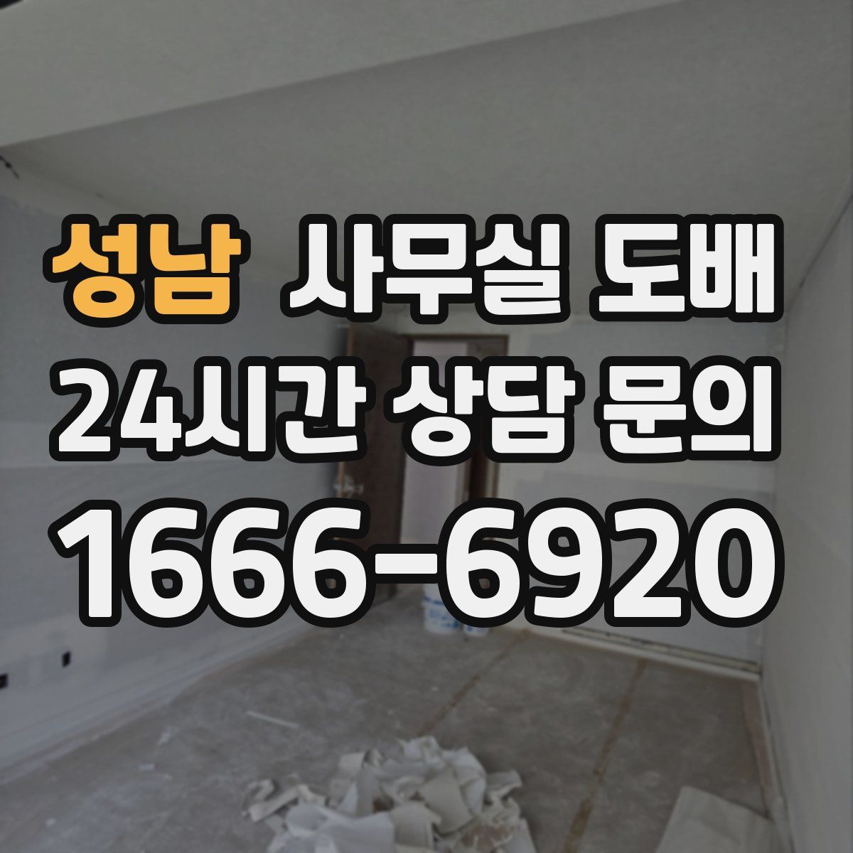성남 사무실 도배