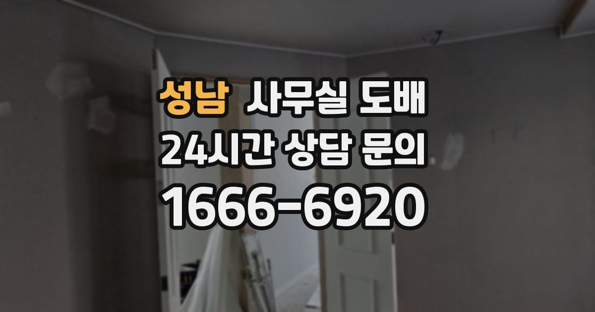 성남 사무실 도배