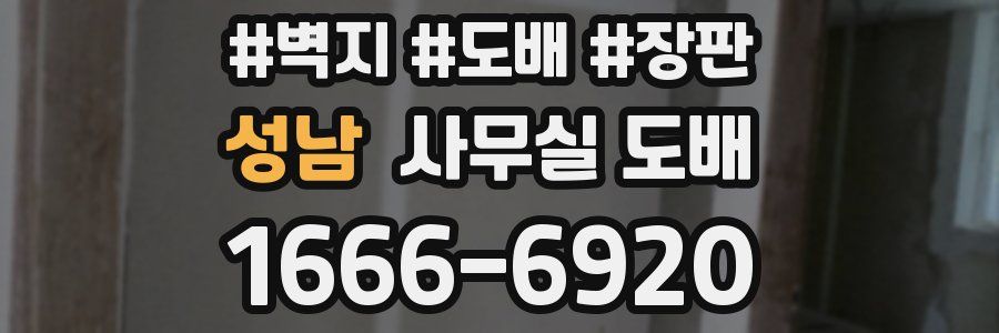 성남 사무실 도배