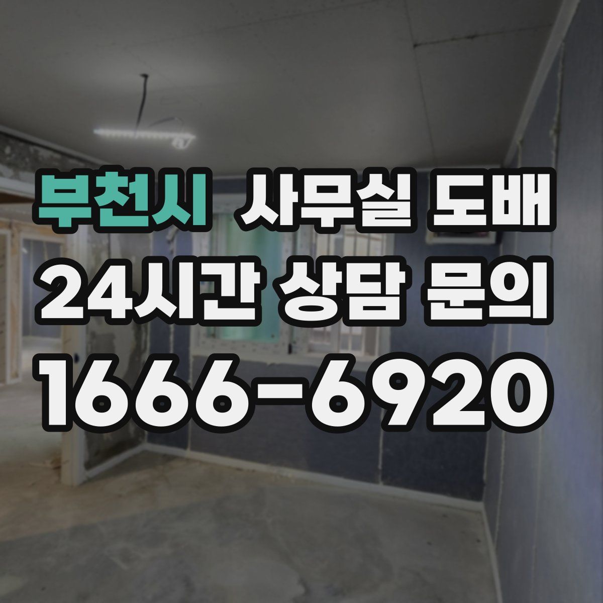 부천시 사무실 도배